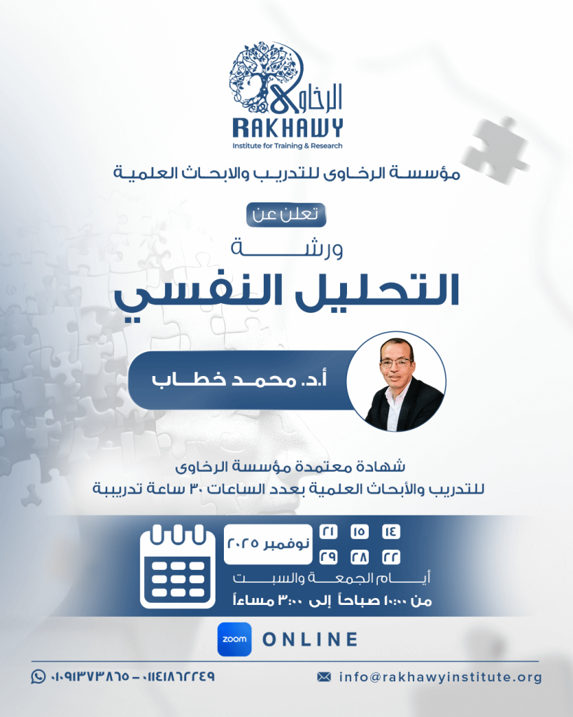 ورشـــــــــــة التحليل النفسي