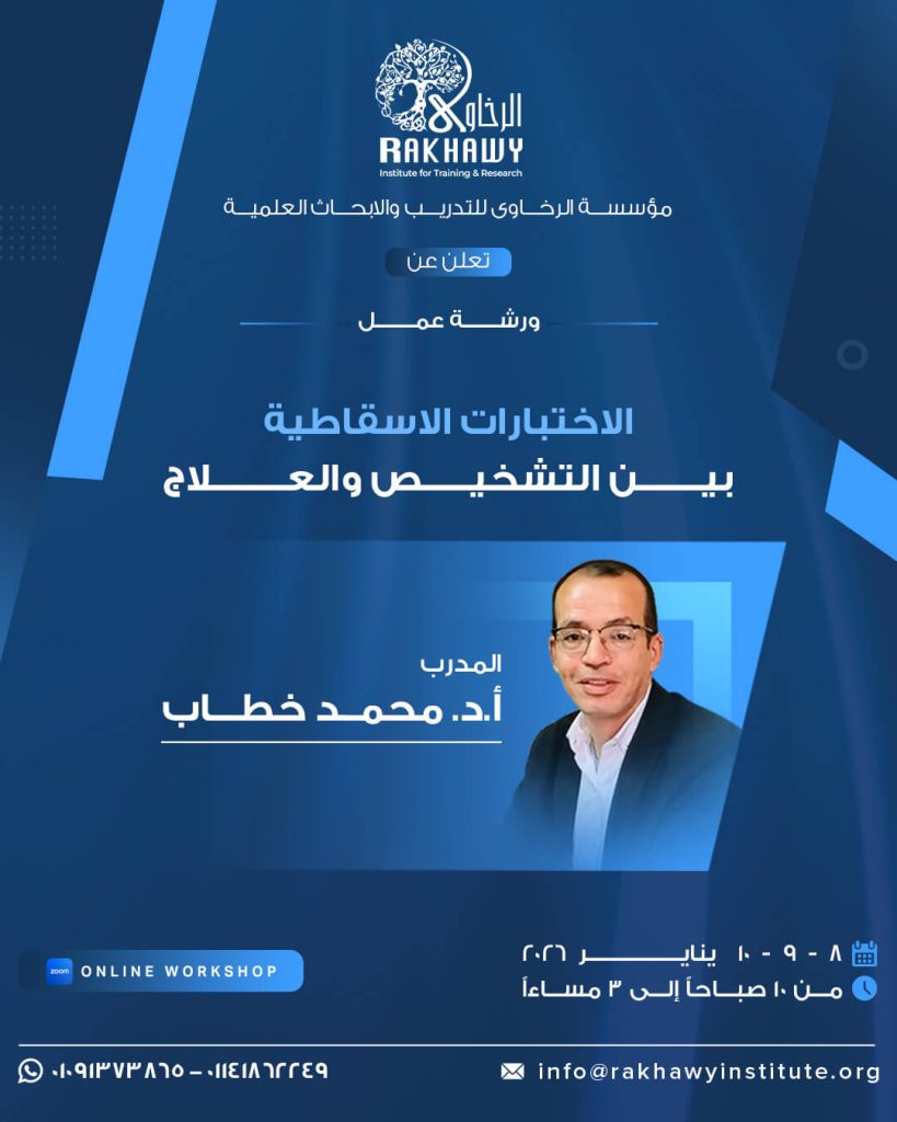 الاختبارات الاسقاطية بين التشخيص والعلاج