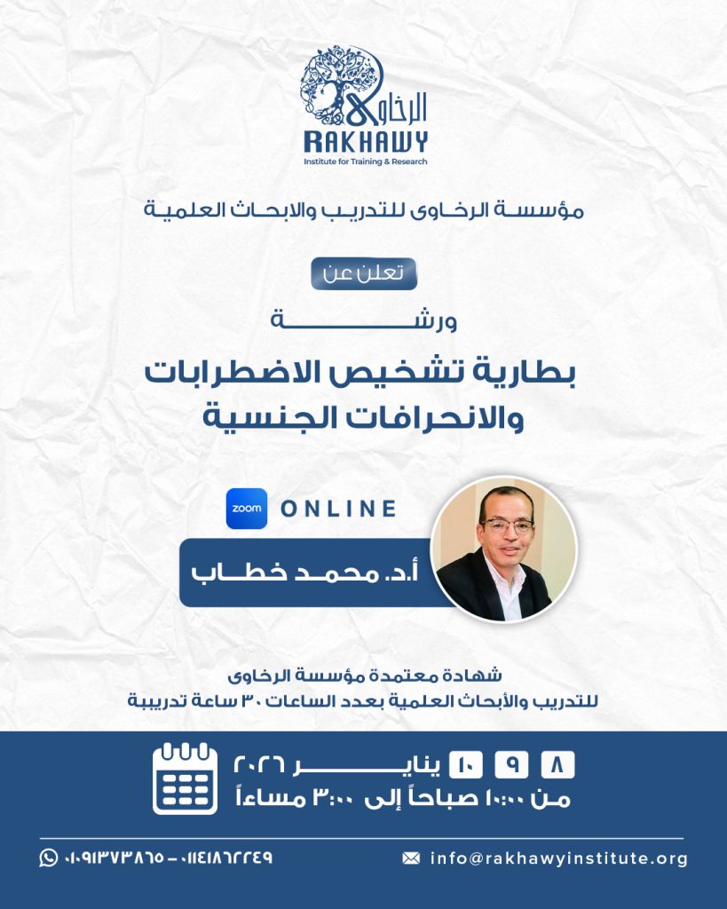 بطارية تشخيص الاضطرابات والانحرافات الجنسية