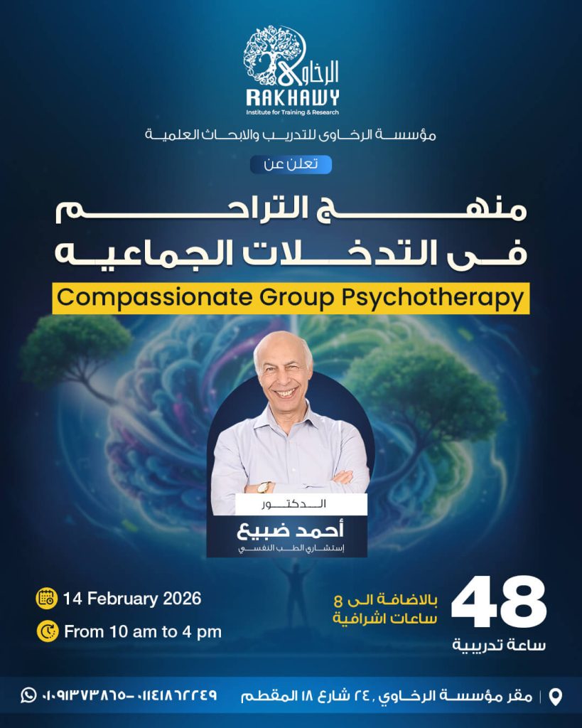 العلاج الجمعي بالتراحم