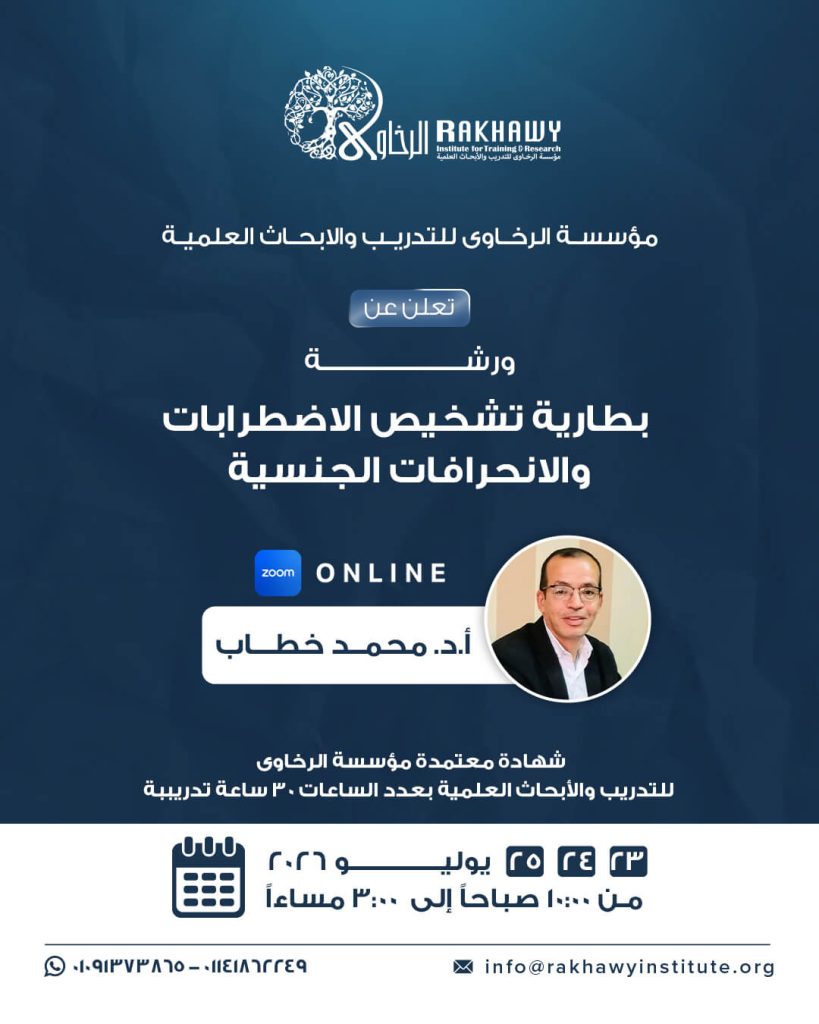 بطارية تشخيص الاضطرابات والانحرافات الجنسية 2026