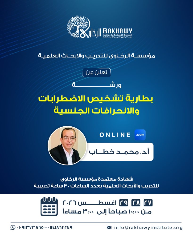 بطارية تشخيص الاضطرابات والانحرافات الجنسية 2026 copy