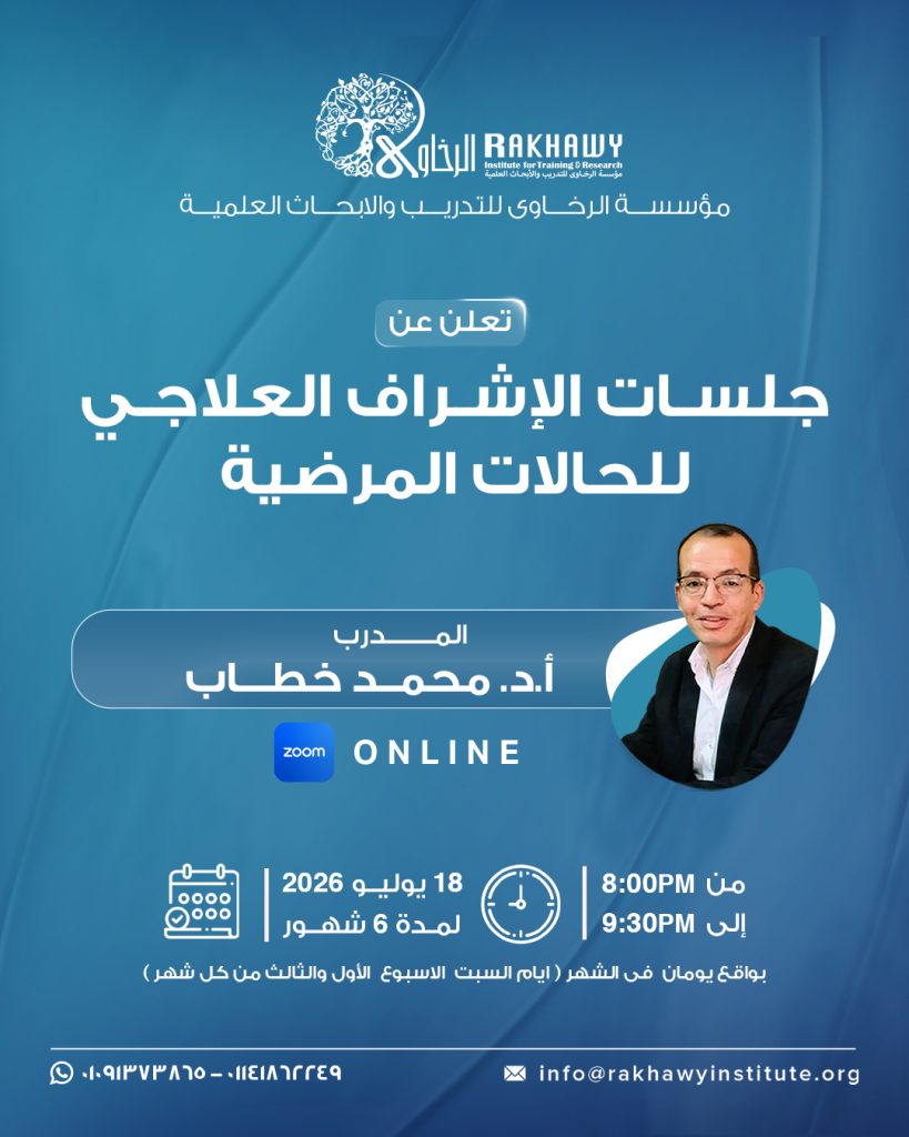 ورشة جلسات الإشراف العلاجي للحالات المرضية 2026