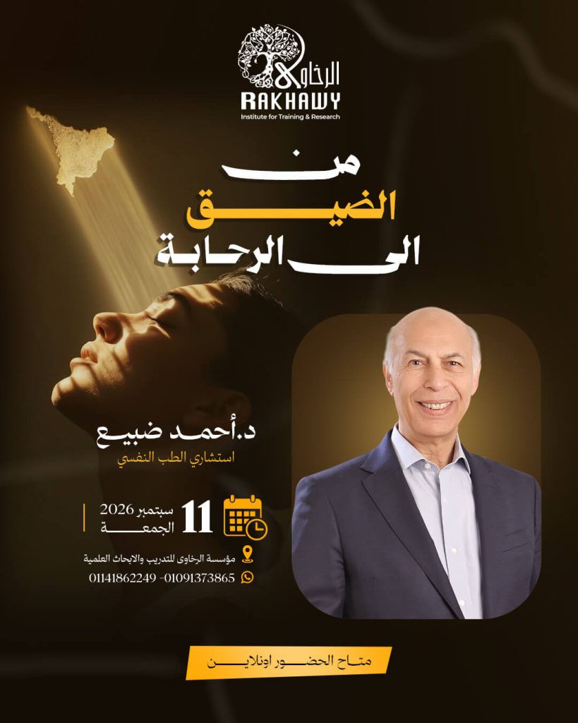 من الضيق الى الرحابة